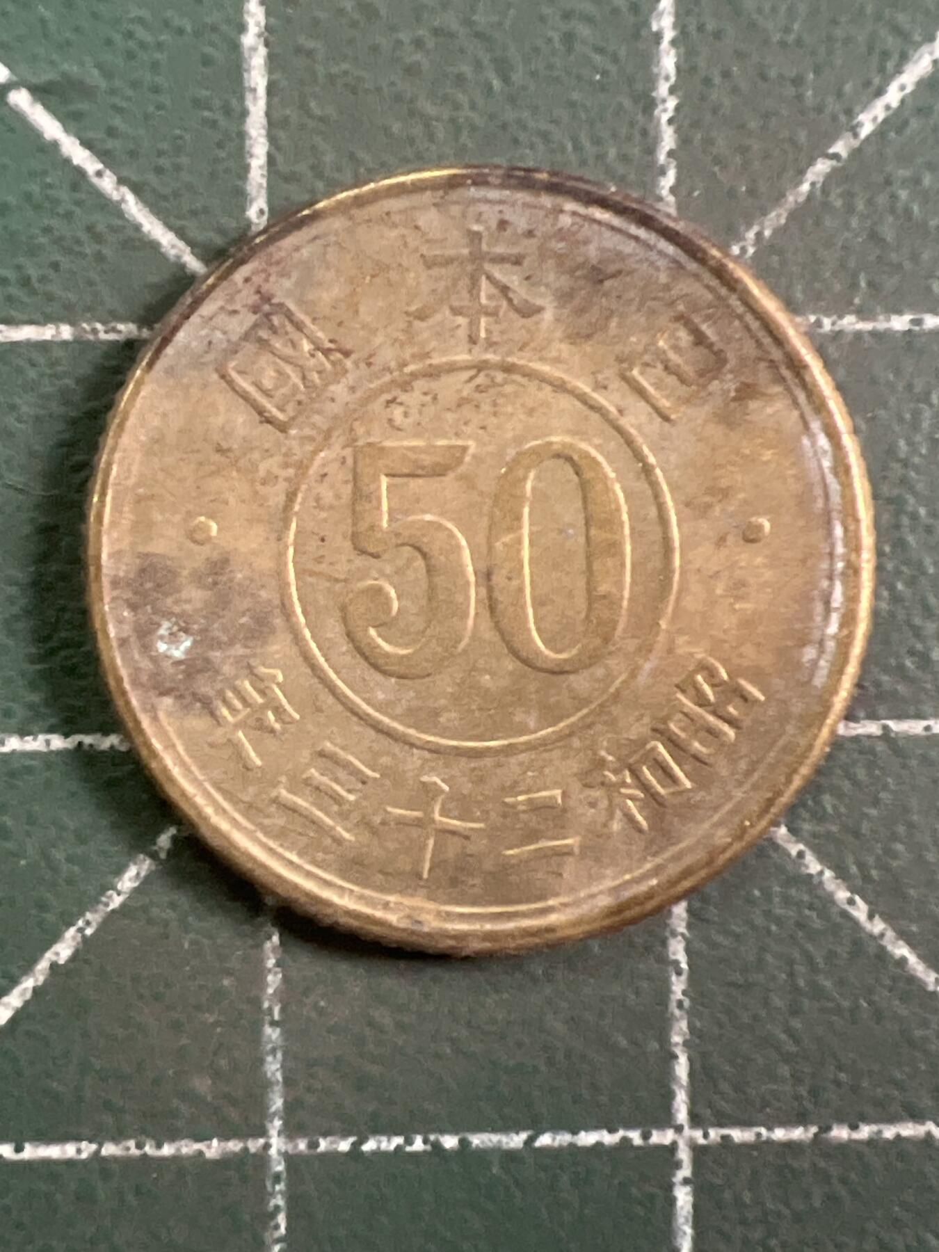 第1048 硬币专场 （无押金，捡漏，全场50包邮，偏远地区除外，接收代拍业务，本店十天发一次货） 日本五十钱