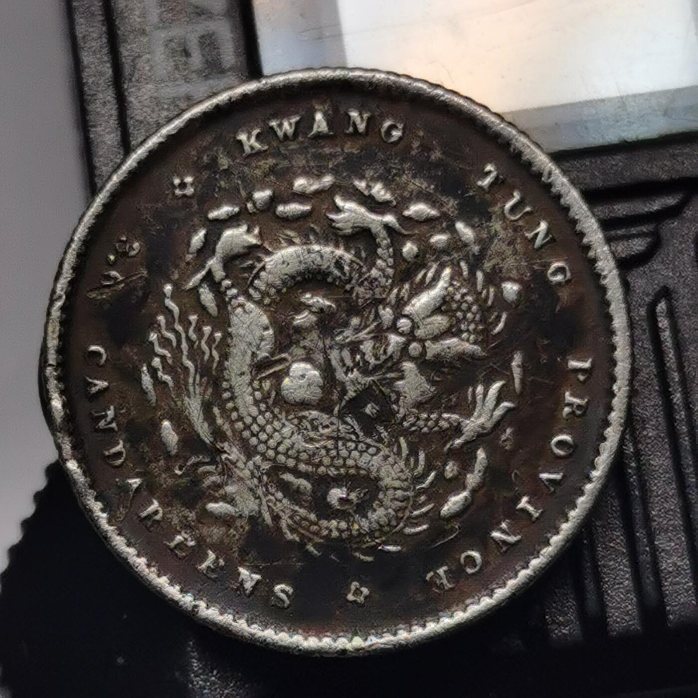 藏珍品阁专场80期 清代广东光绪元宝三分六厘，中国史上最小银币，非常稀少