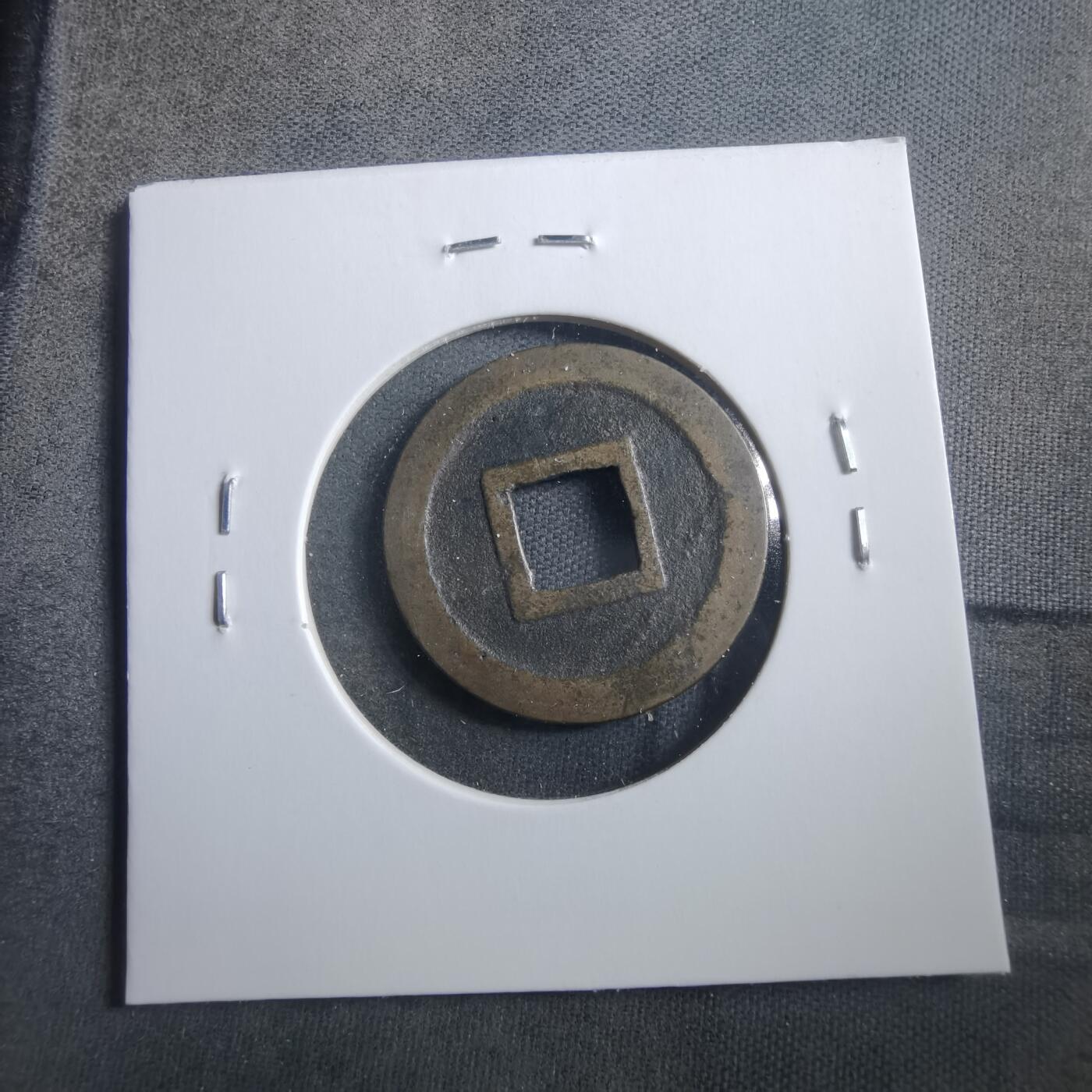 沼泽如烟--第906场 宽永通宝轮十