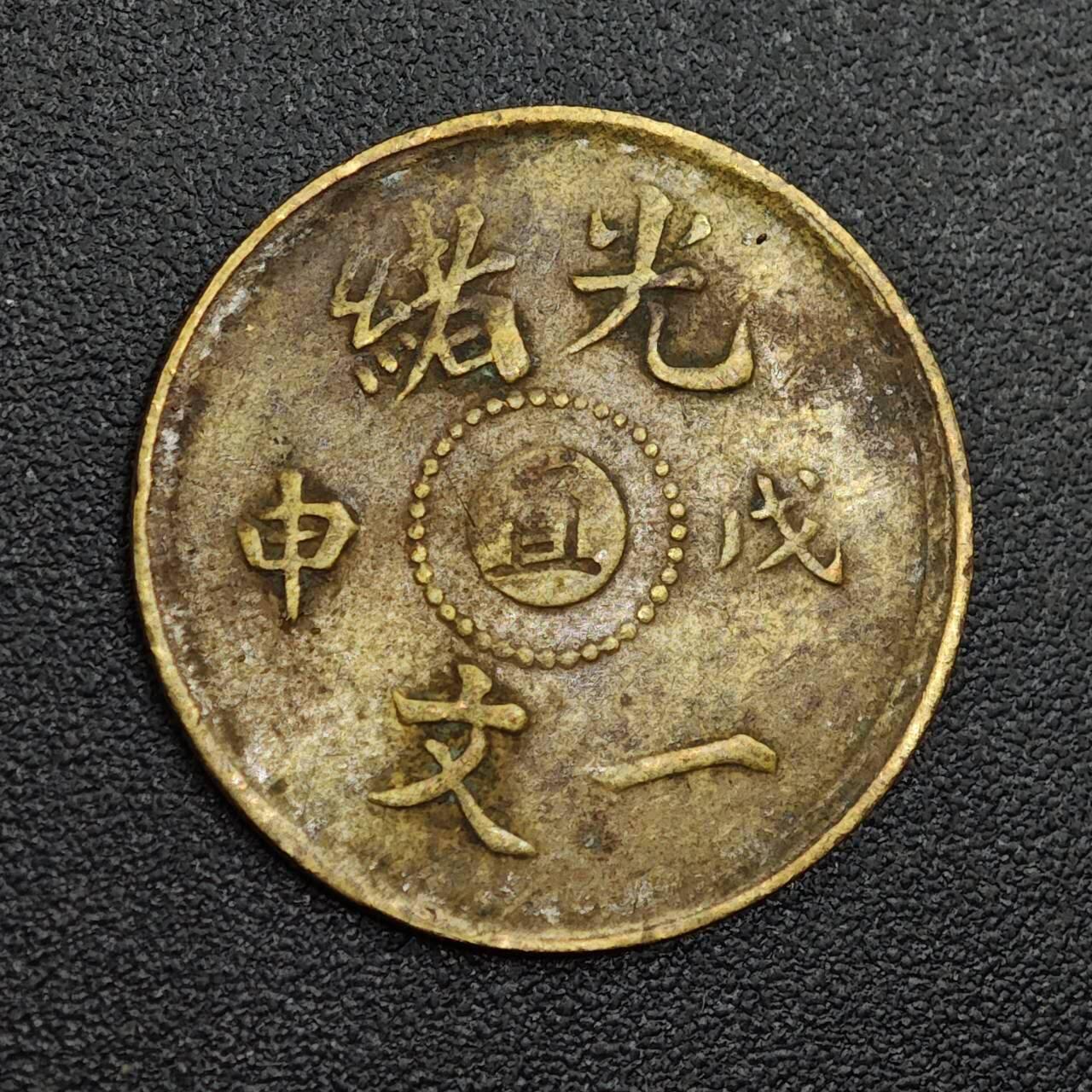 【淘币小摊】限时拍第七百九十七拍  老铜币场  满百包邮可预留两周  周一统一发货 