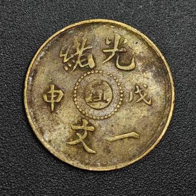 【淘币小摊】限时拍第七百九十七拍  老铜币场  满百包邮可预留两周  周一统一发货  - 光绪戊申直一文