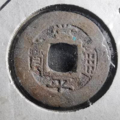 沼泽如烟--第906场 - 常平通宝