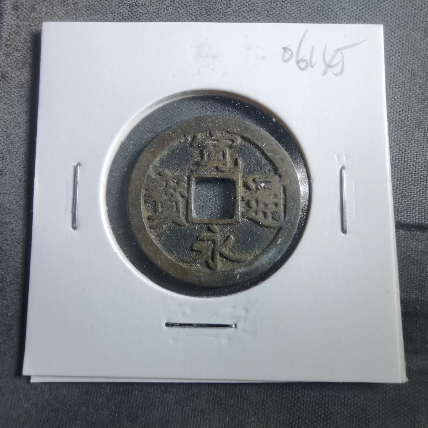 沼泽如烟--第906场 宽永通宝古宽