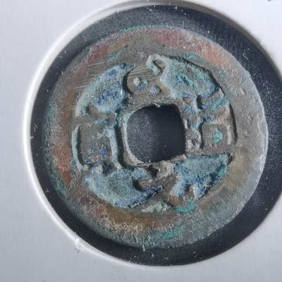 沼泽如烟--第906场 - 至道元宝