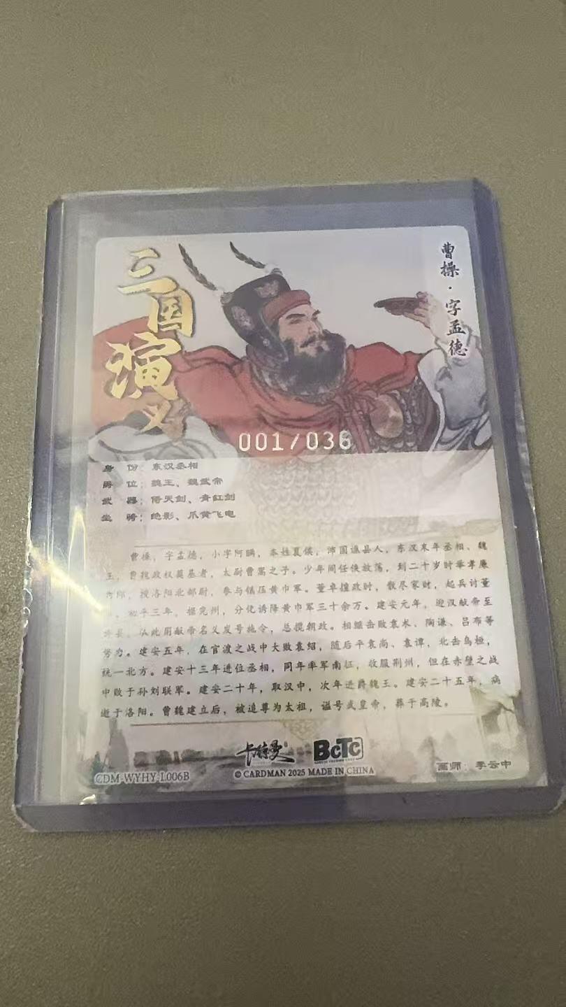 秋萤阁第31期 (11月16日周日晚上21点截拍，欢迎竞拍)  【首编】卡德曼三国演义 李云中曹操白背 1/36 银编