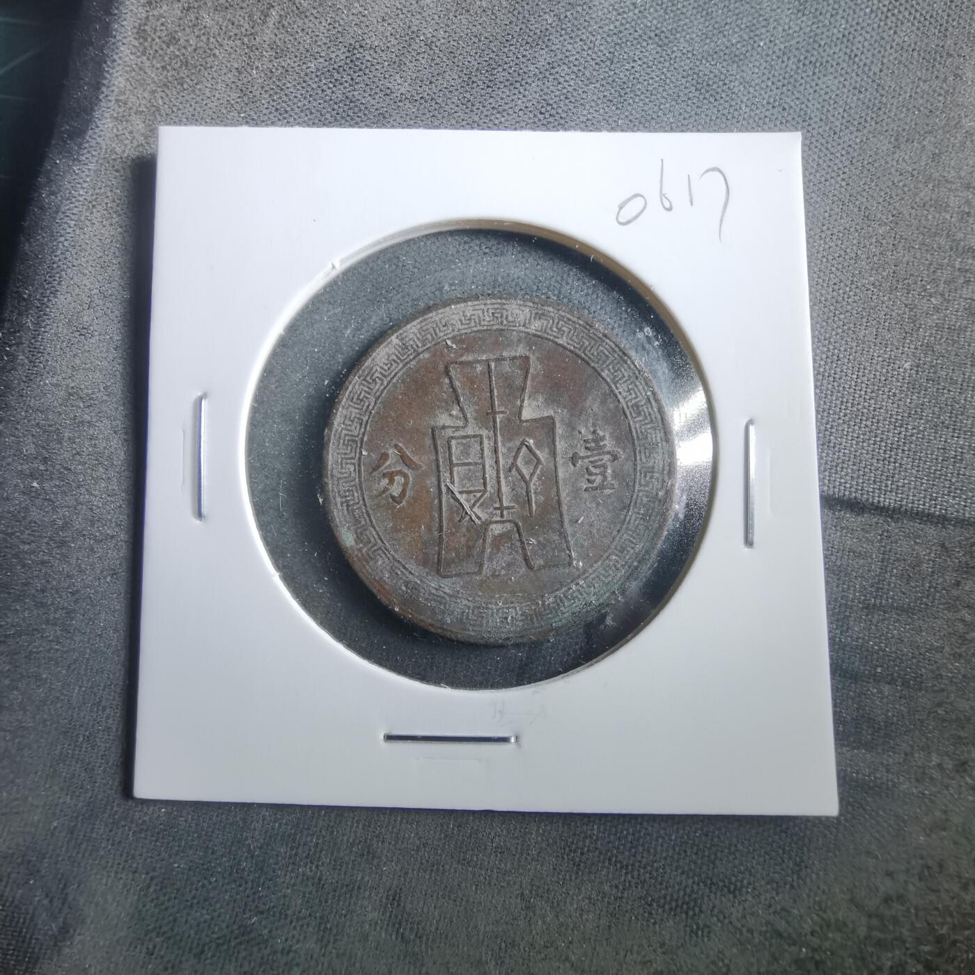 沼泽如烟--第906场 民国二十七年一分