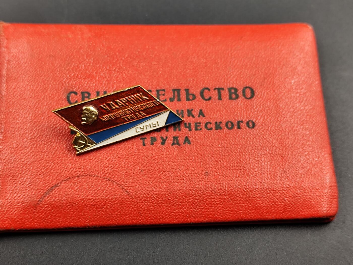 11月13日奖章钱币专场（今晚继续更新） 苏联共产主义突击手徽章附证书