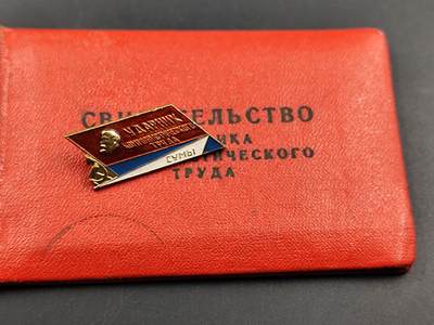 11月13日奖章钱币专场（今晚继续更新） - 苏联共产主义突击手徽章附证书