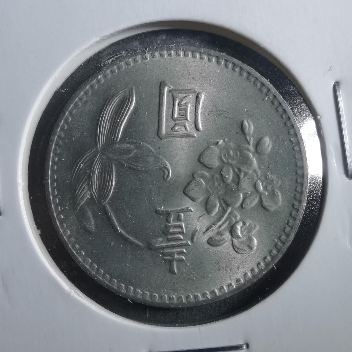 沼泽如烟--第906场 民国六十四年一元