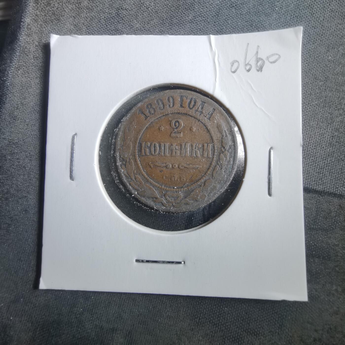 沼泽如烟--第906场 俄国1899年2戈比