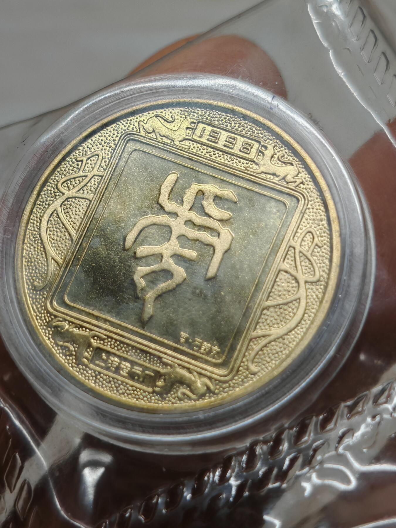 1998年上海造币厂虎年生肖纪念章4枚，原厂原封原铜光！直径33mm，本铜材质，品相完好