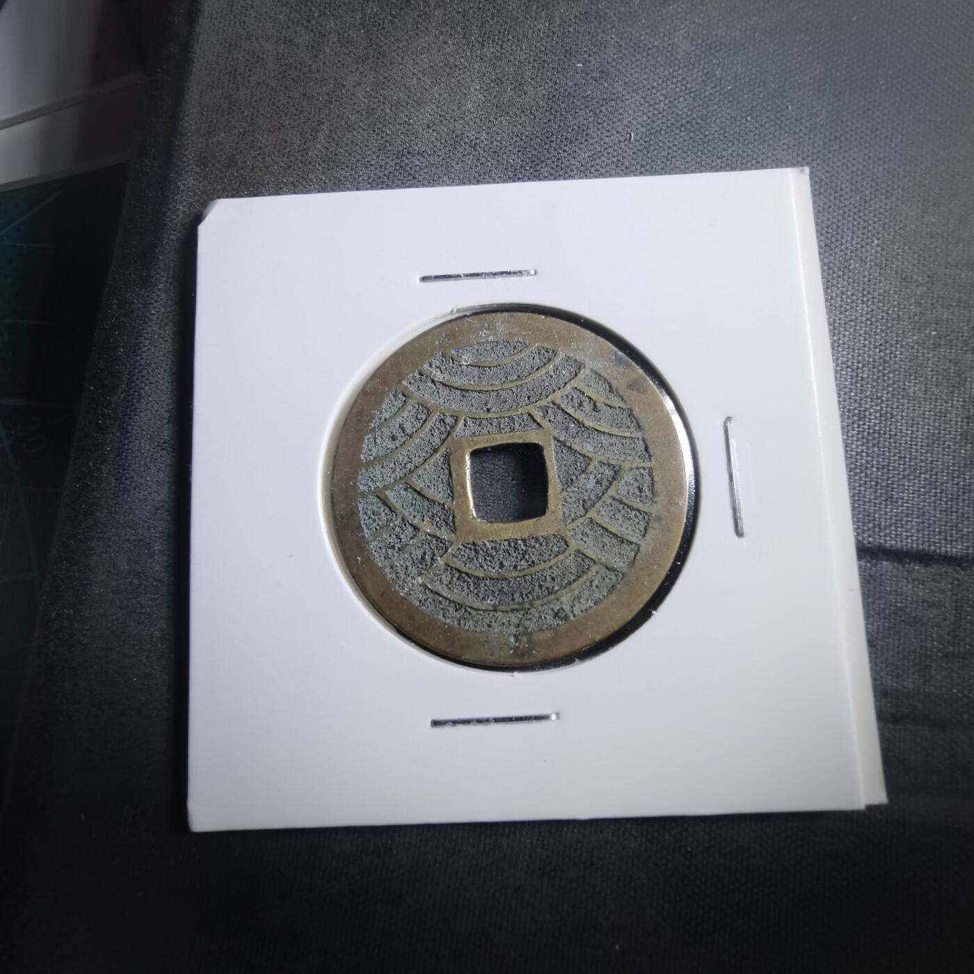 沼泽如烟--第906场 宽永通宝21波