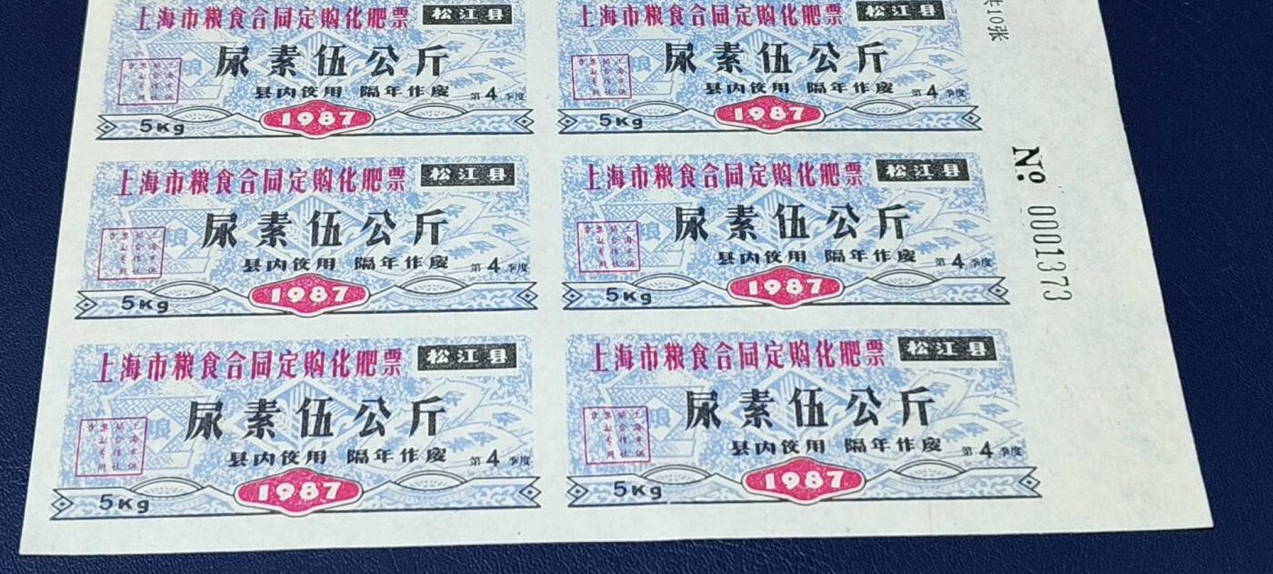 票证拍场，都是整版或者联票 🔥县级🔥上海市粮食合同订购化肥，松江县，1987年发行，尿素伍公斤。整版十张！