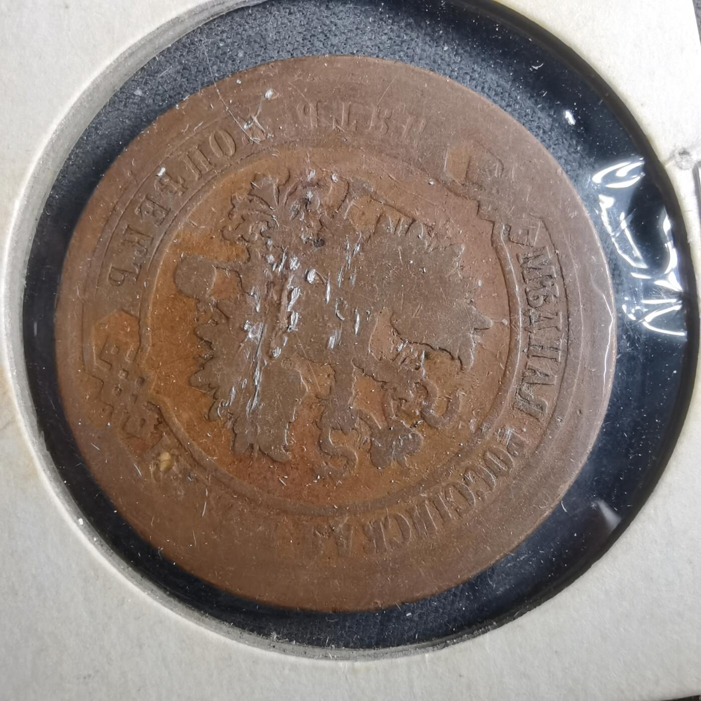 沼泽如烟--第906场 俄国1880年5戈比