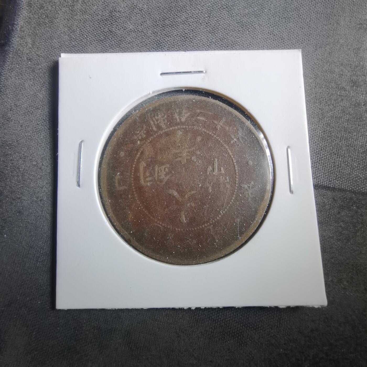 沼泽如烟--第906场 大清铜币