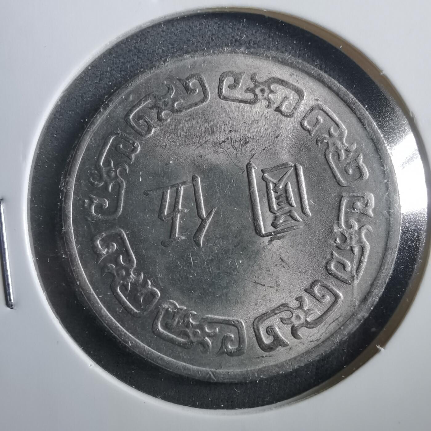 沼泽如烟--第906场 民国六十三年五元