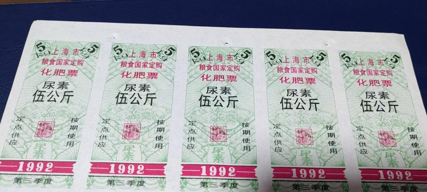 票证拍场，都是整版或者联票 🔥县级🔥上海市粮食国家订购化肥票，1992年发行，尿素伍公斤。定点供应，按期使用，整版十张！