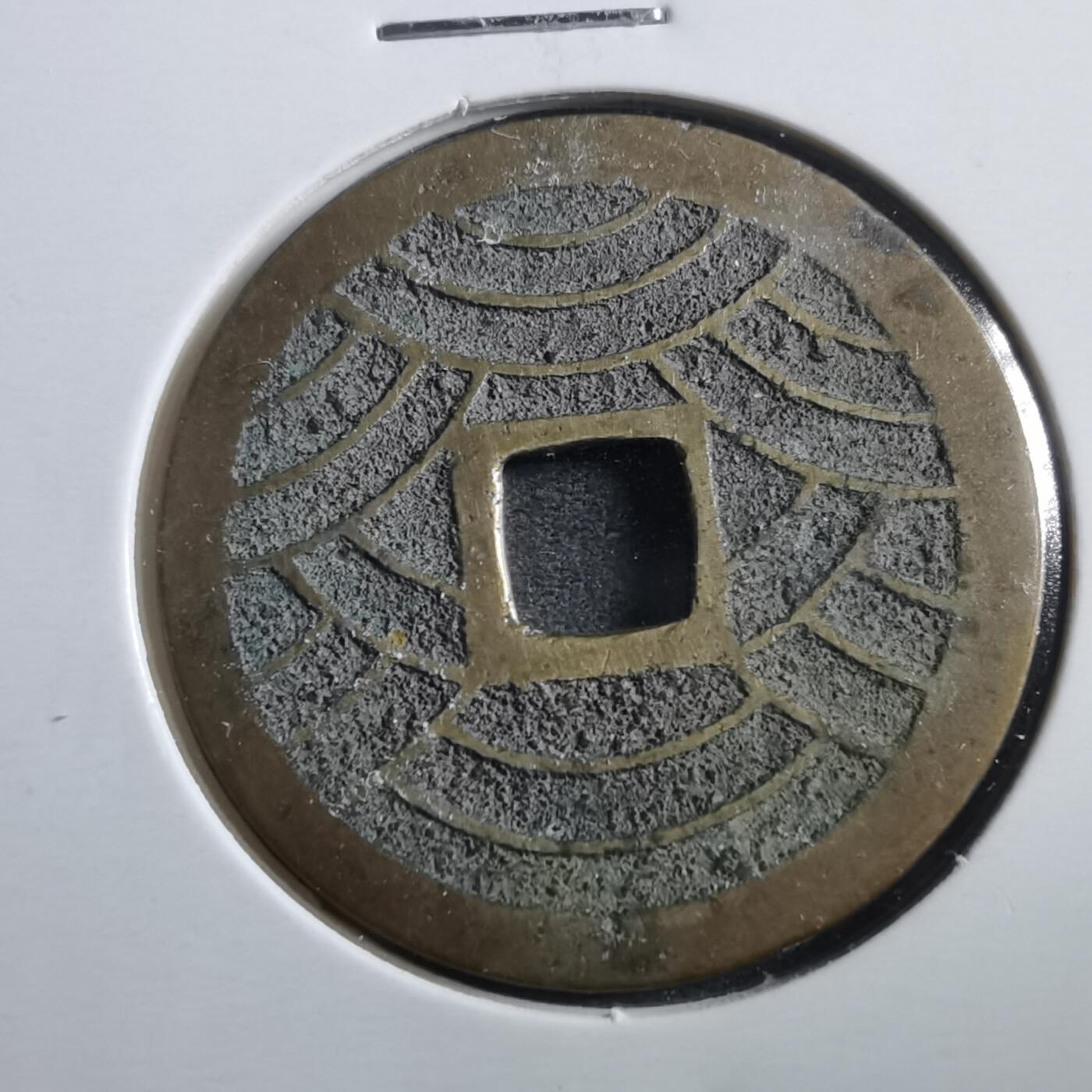 沼泽如烟--第906场 宽永通宝21波