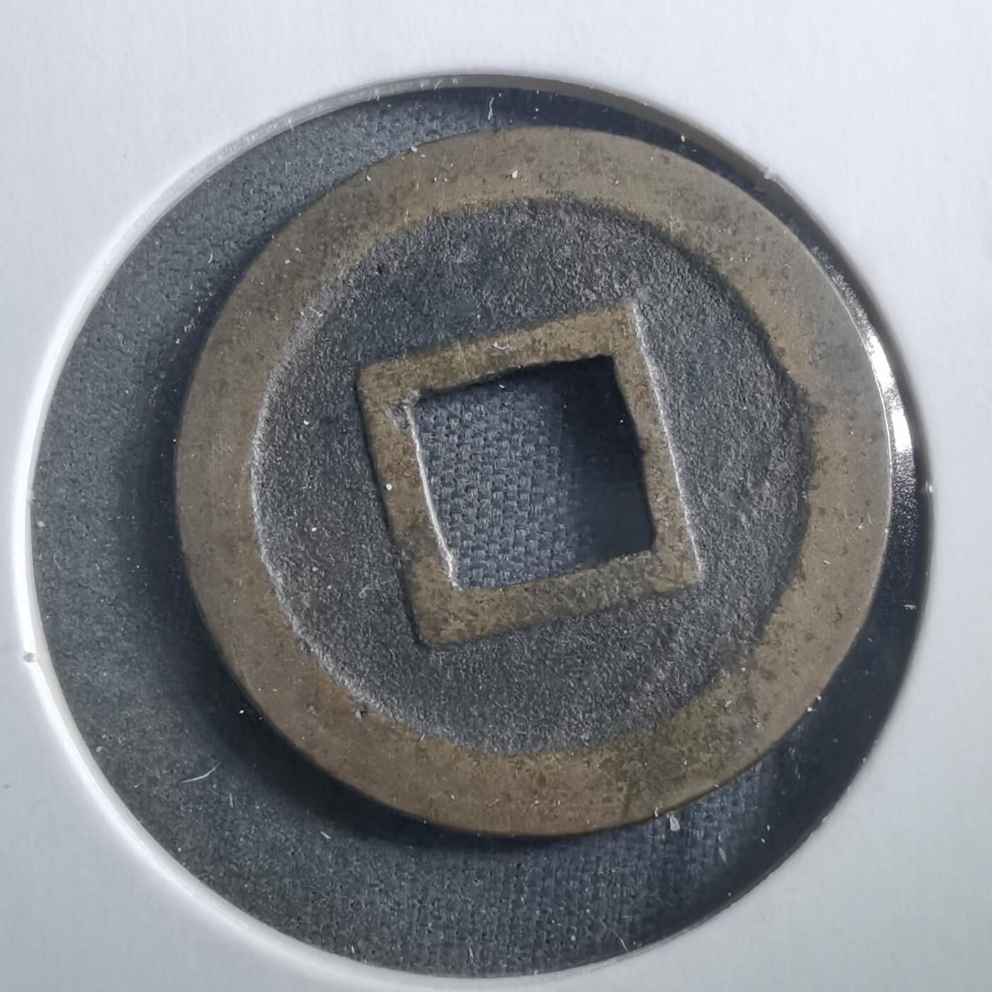 沼泽如烟--第906场 宽永通宝轮十