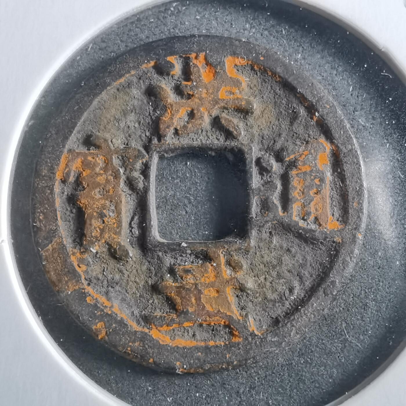 沼泽如烟--第906场 洪武通宝