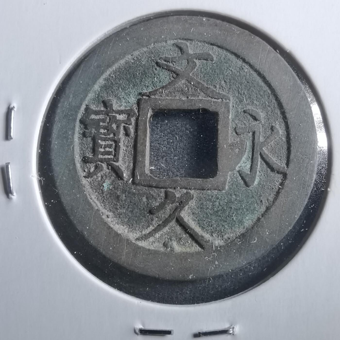 沼泽如烟--第906场 文久永宝