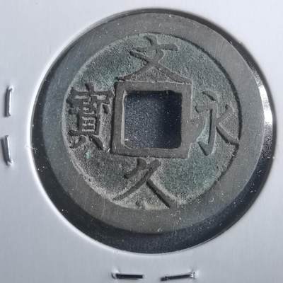 沼泽如烟--第906场 - 文久永宝