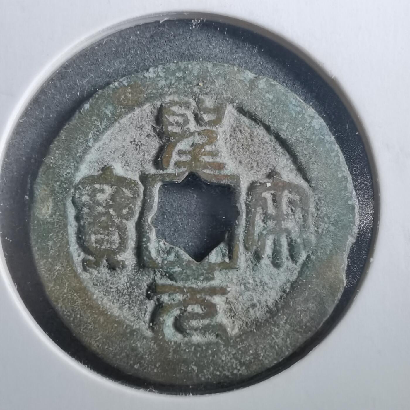 沼泽如烟--第906场 圣宋元宝