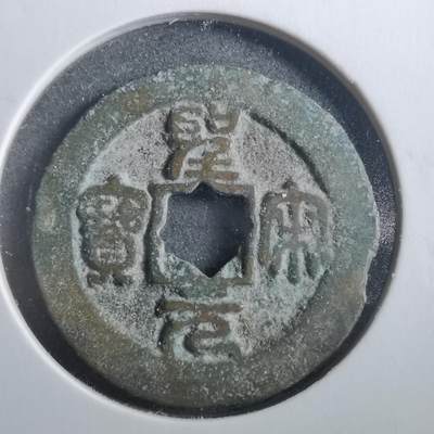 沼泽如烟--第906场 - 圣宋元宝