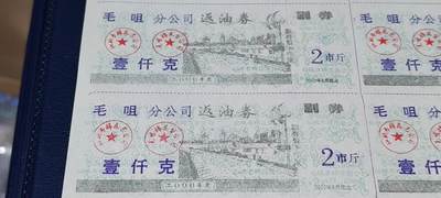 票证拍场，都是整版或者联票 - 毛咀分公司返油券   壹仟克