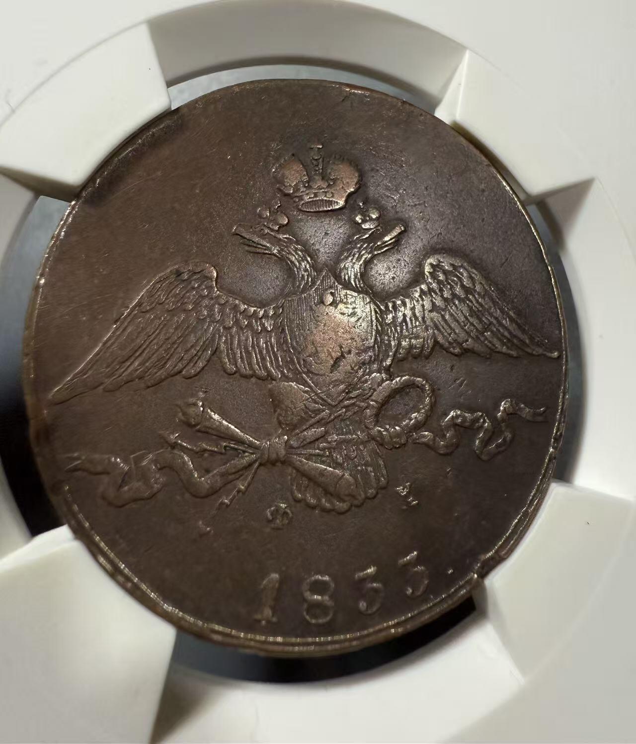 七河·世界币章小拍（总第27期） 少见！沙俄10戈比大铜币