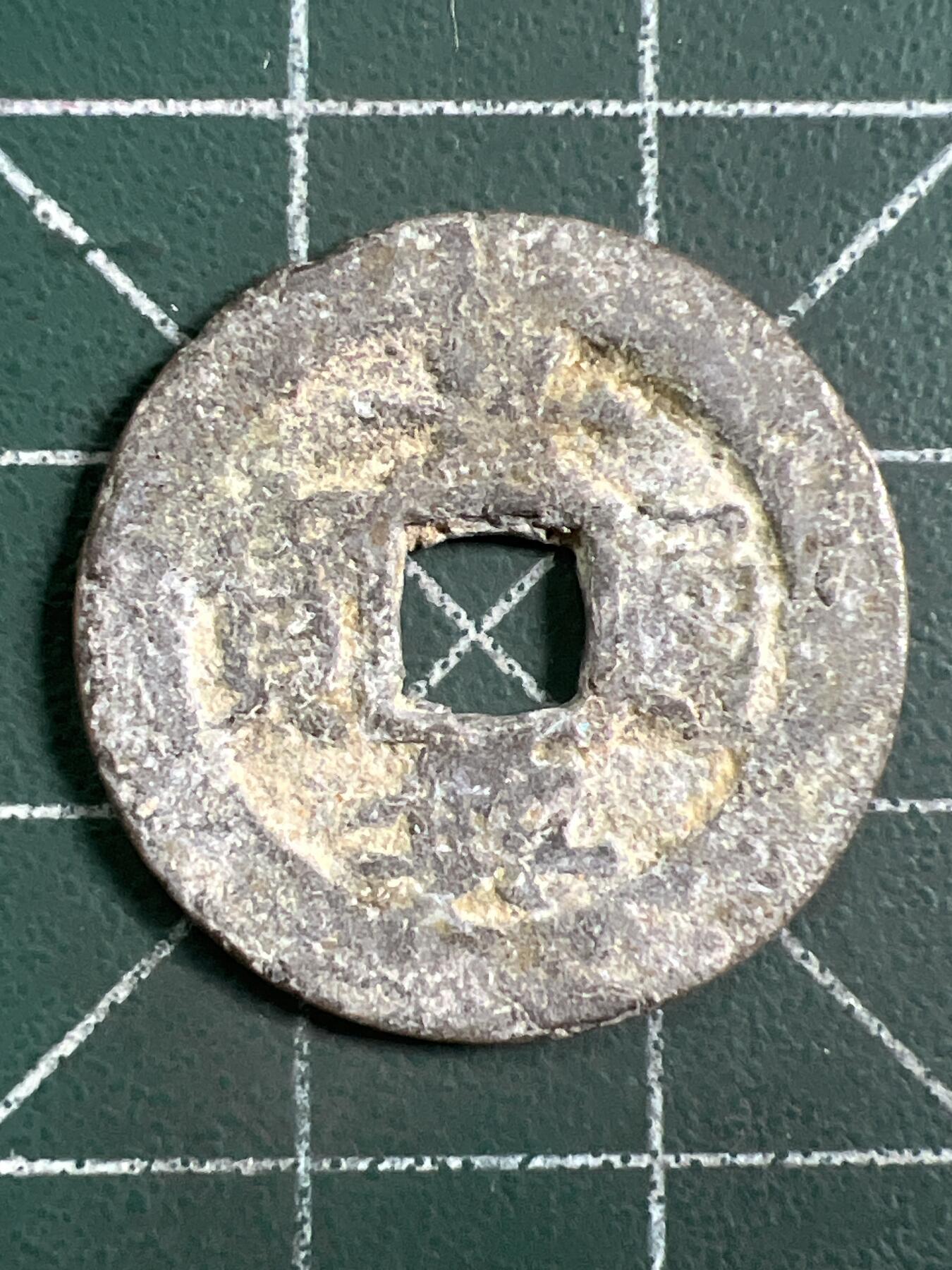 第1047 硬币专场 （无押金，捡漏，全场50包邮，偏远地区除外，接收代拍业务，本店十天发一次货） 嘉兴通宝