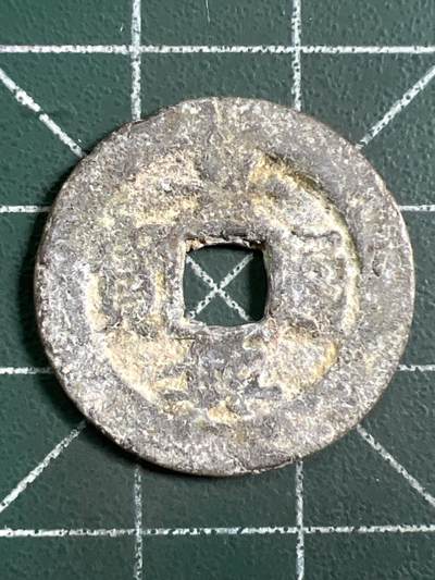 第1047 硬币专场 （无押金，捡漏，全场50包邮，偏远地区除外，接收代拍业务，本店十天发一次货） - 嘉兴通宝