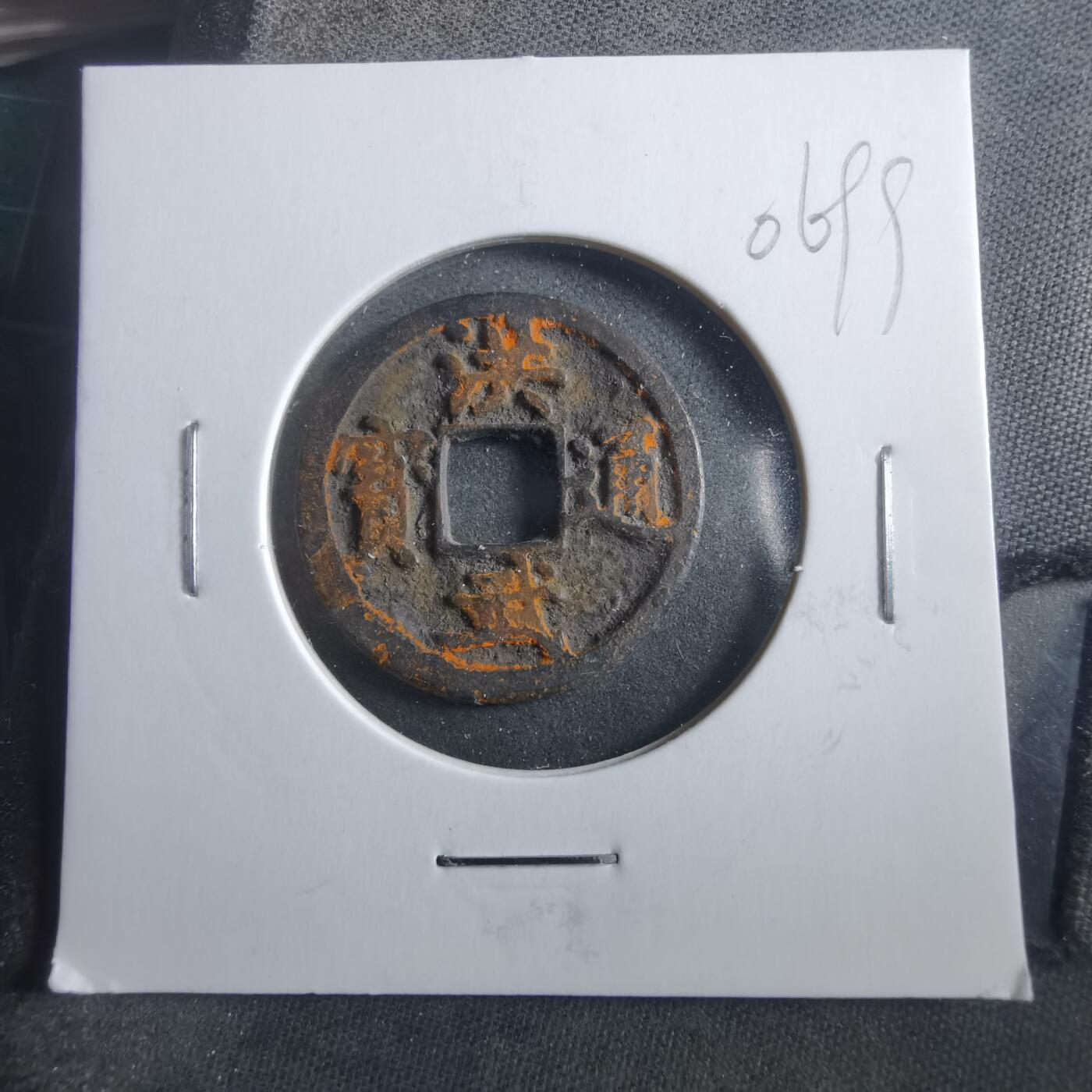 沼泽如烟--第906场 洪武通宝