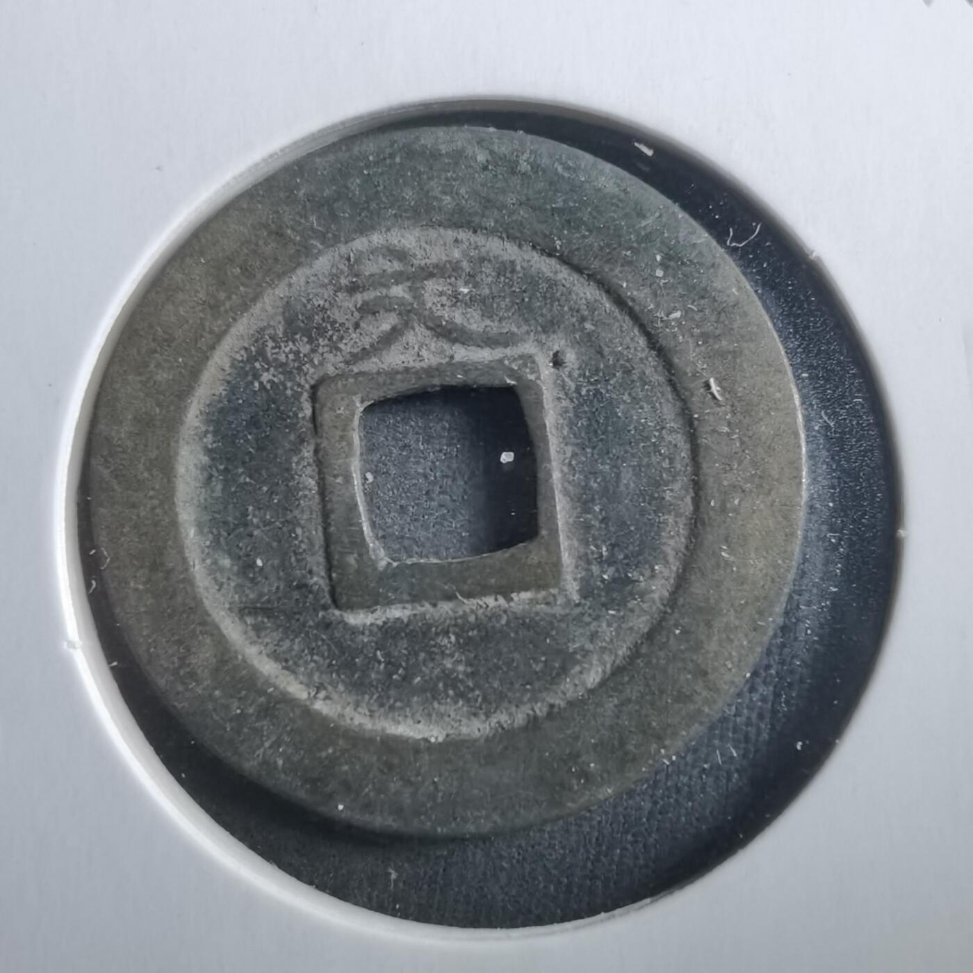 沼泽如烟--第906场 宽永通宝背文