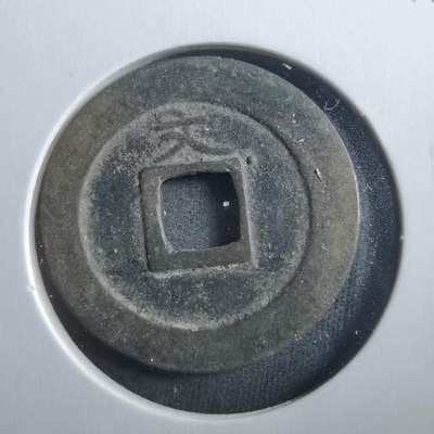 沼泽如烟--第906场 - 宽永通宝背文