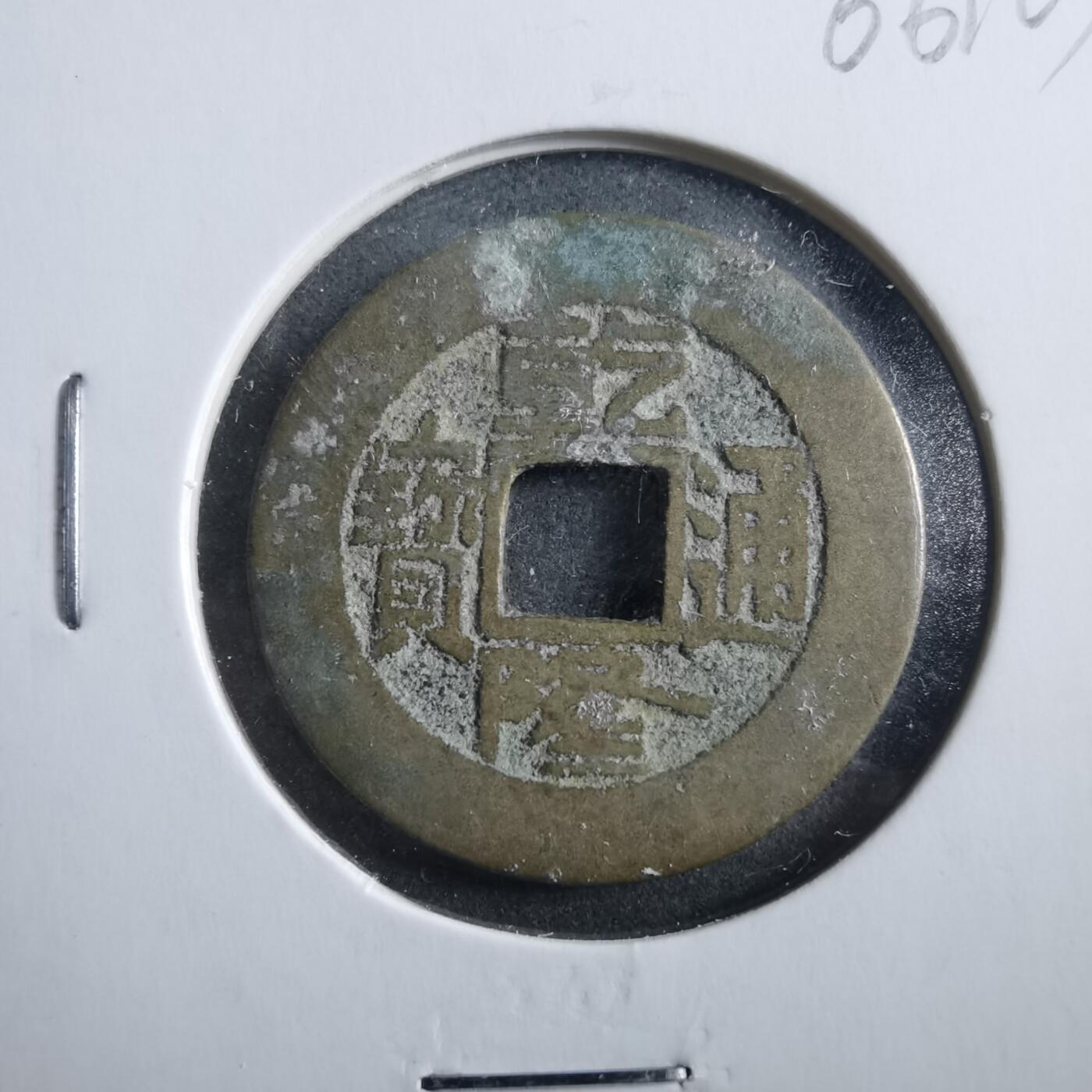 沼泽如烟--第906场 乾隆通宝