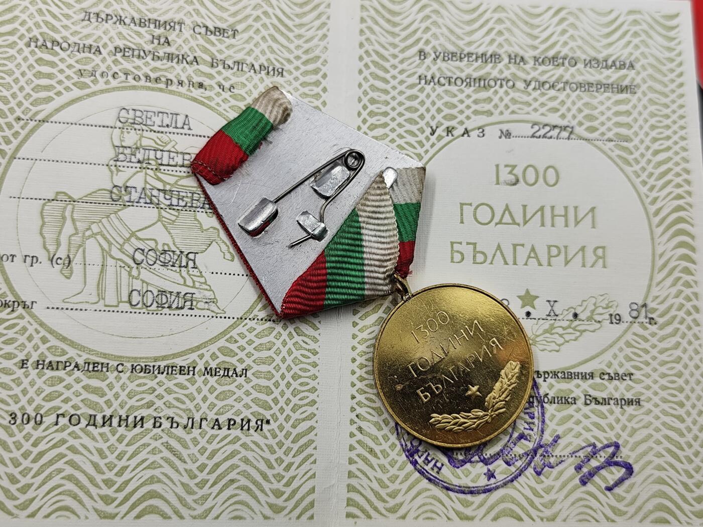 11月13日奖章钱币专场（今晚继续更新） 保加利亚1300周年奖章附证书