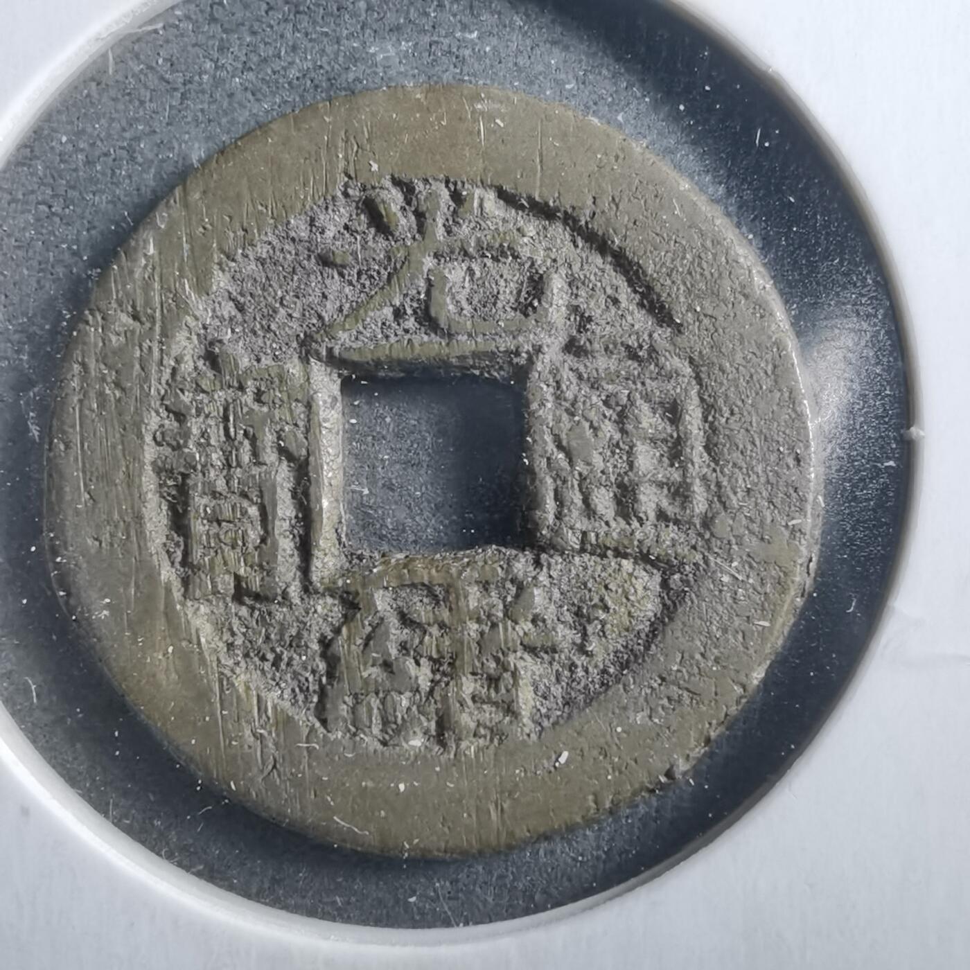 沼泽如烟--第906场 光绪通宝