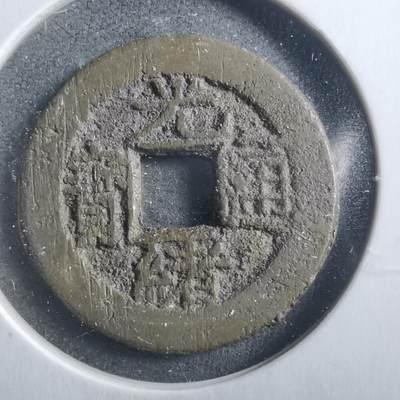 沼泽如烟--第906场 - 光绪通宝