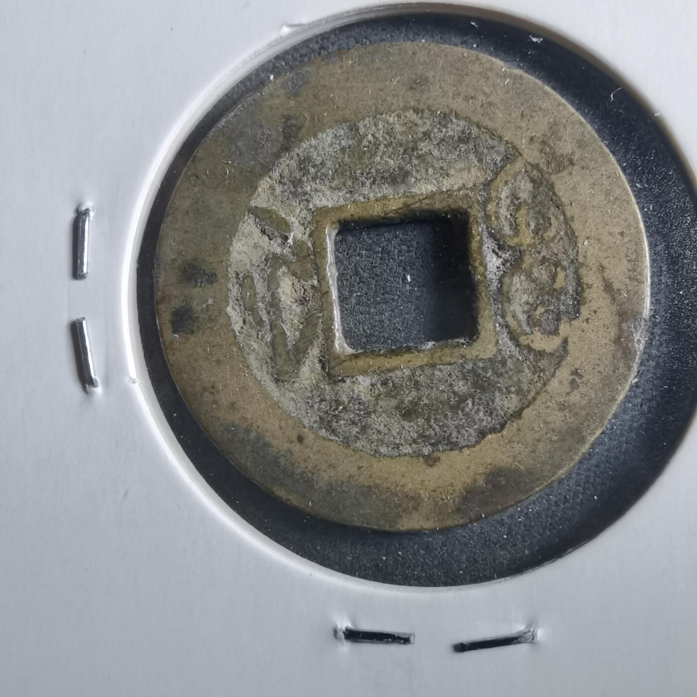 沼泽如烟--第906场 乾隆通宝