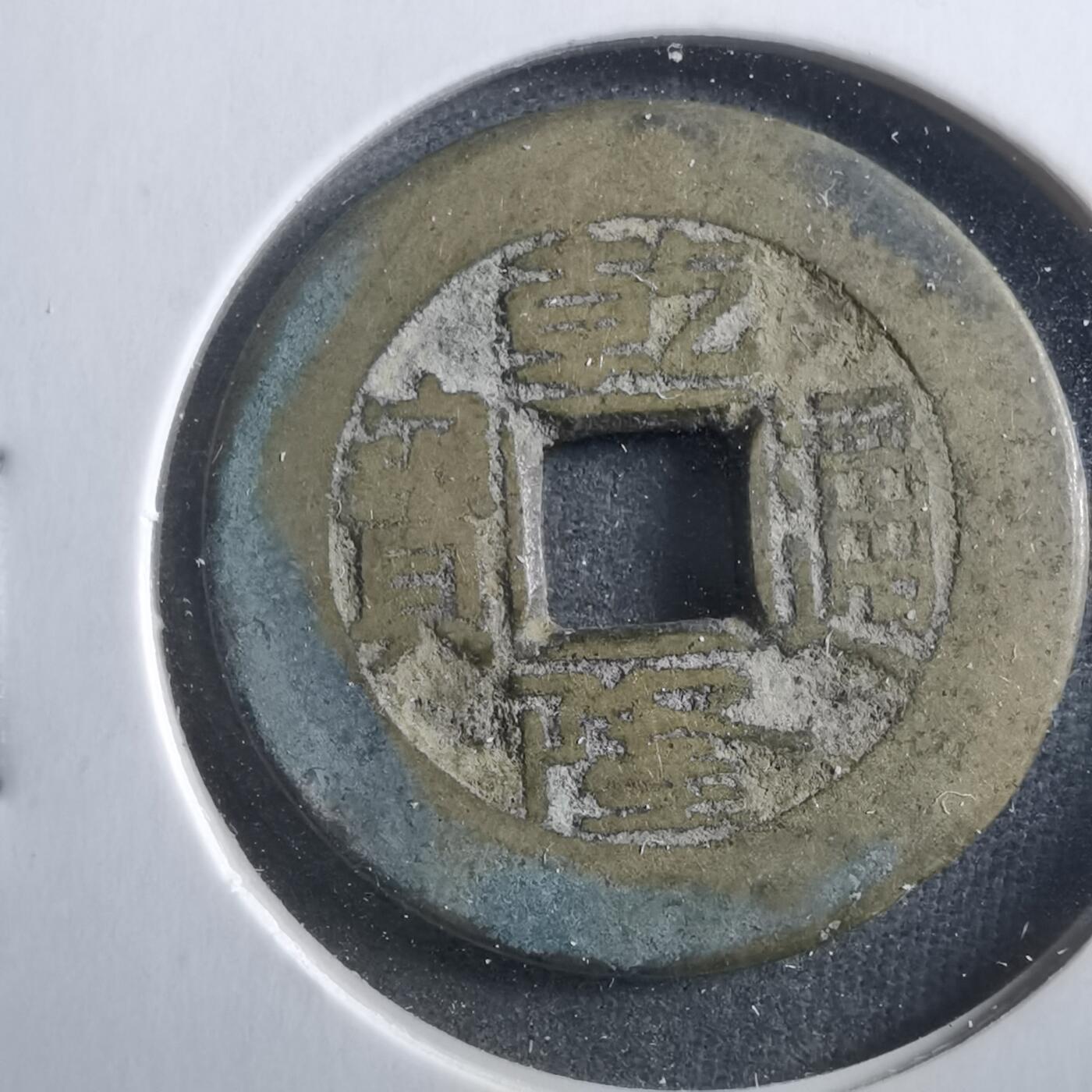 沼泽如烟--第906场 乾隆通宝