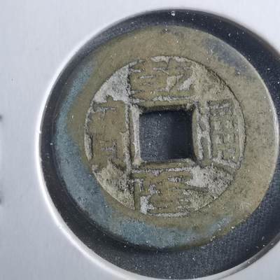 沼泽如烟--第906场 - 乾隆通宝