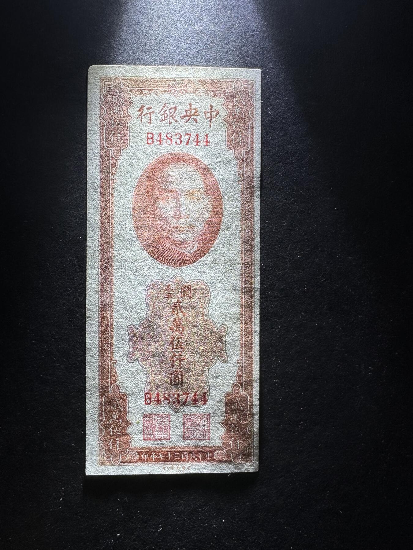 【11.17】世界纸币专场*第3期 中央银行贰万伍仟圆，有裂口