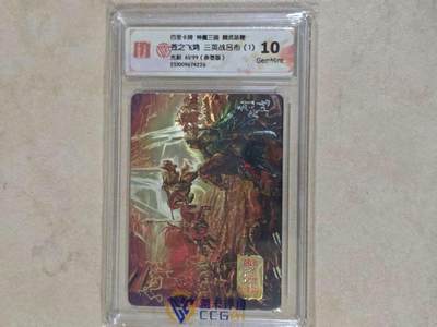 阳大大卡牌拍卖第82期（持续收拍品，周六晚上九点截拍，进群福利早知道） - 【亲签卡】百里卡牌 神魔三国 魏武扬鞭 苍之飞鸿 三英战吕布（1） 光刻限编61/99