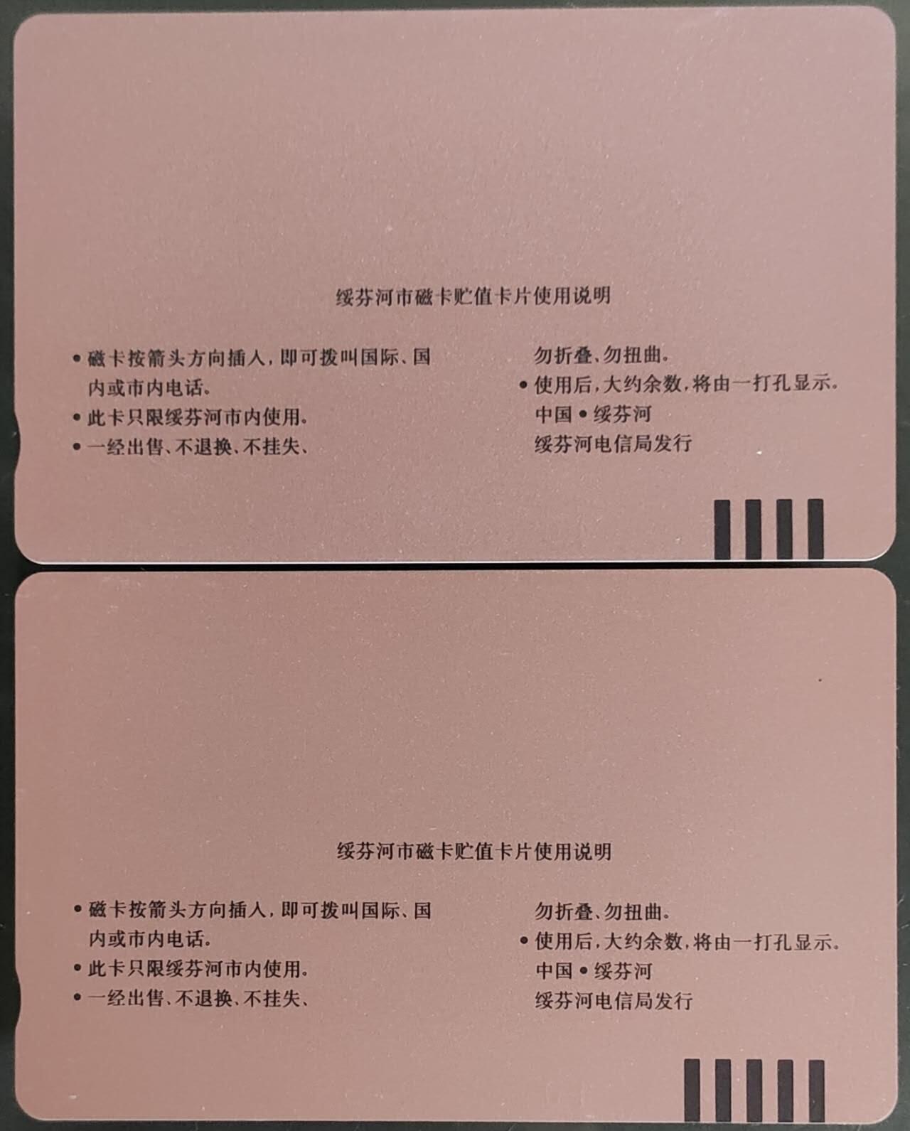 公藏第58期裸卡拍卖 黑龙江田村卡【绥芬河开通】2全品相钢印码见描述。