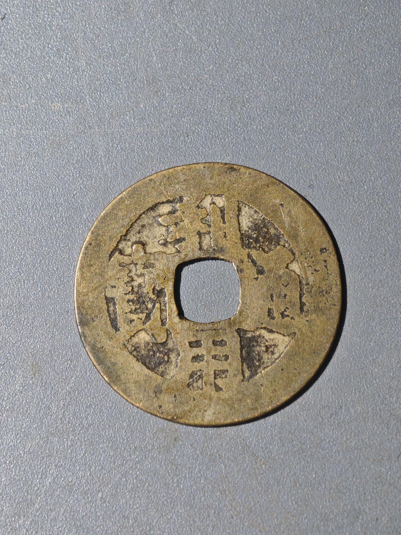 86期回流戒指饰品杂件纪念章丝路钱币专场 A钱币版别