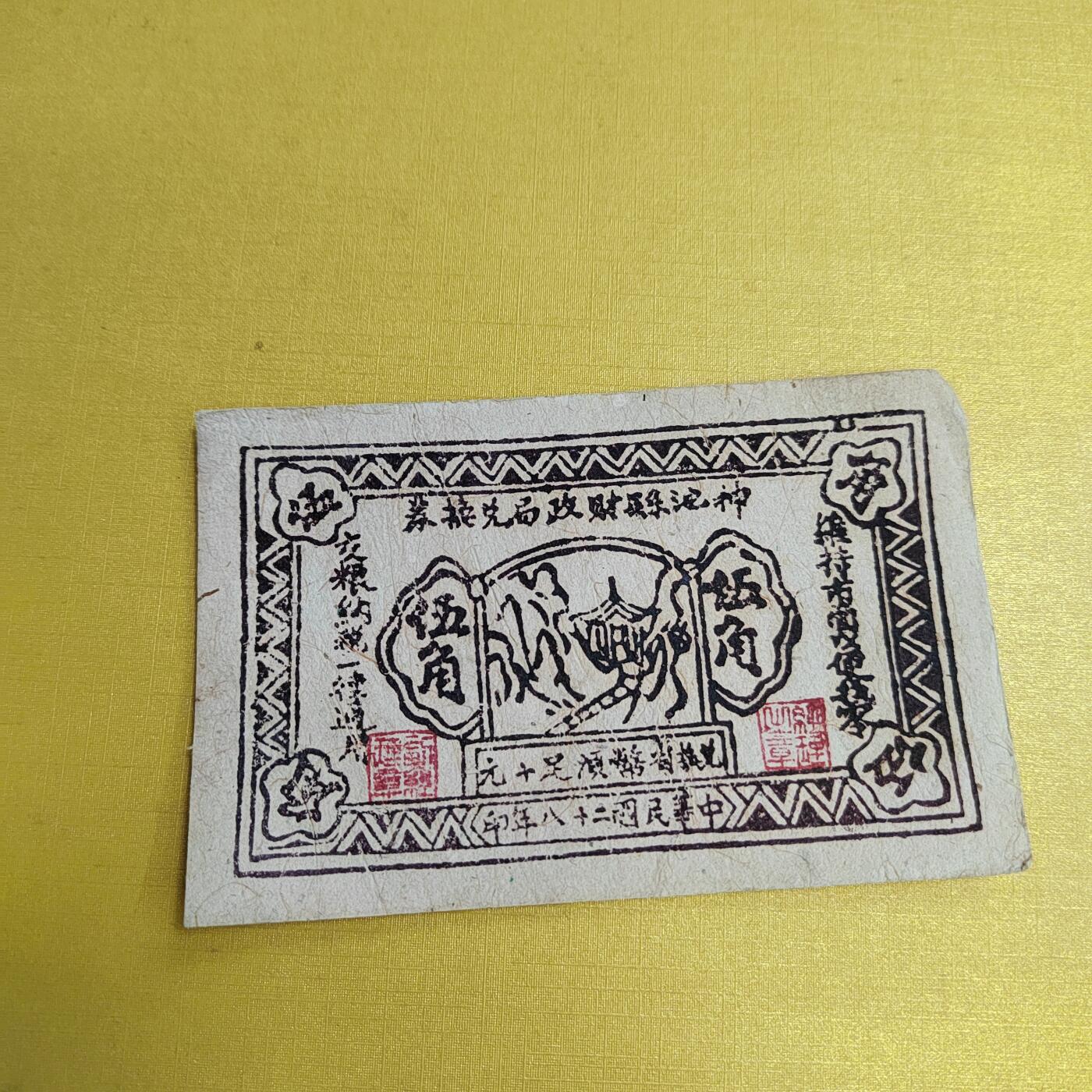 PCAI钱币18-607  各种纸币小专场 神池五角