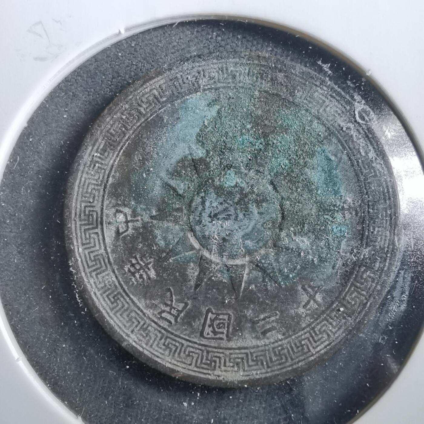 沼泽如烟--第906场 民国二十七年一分