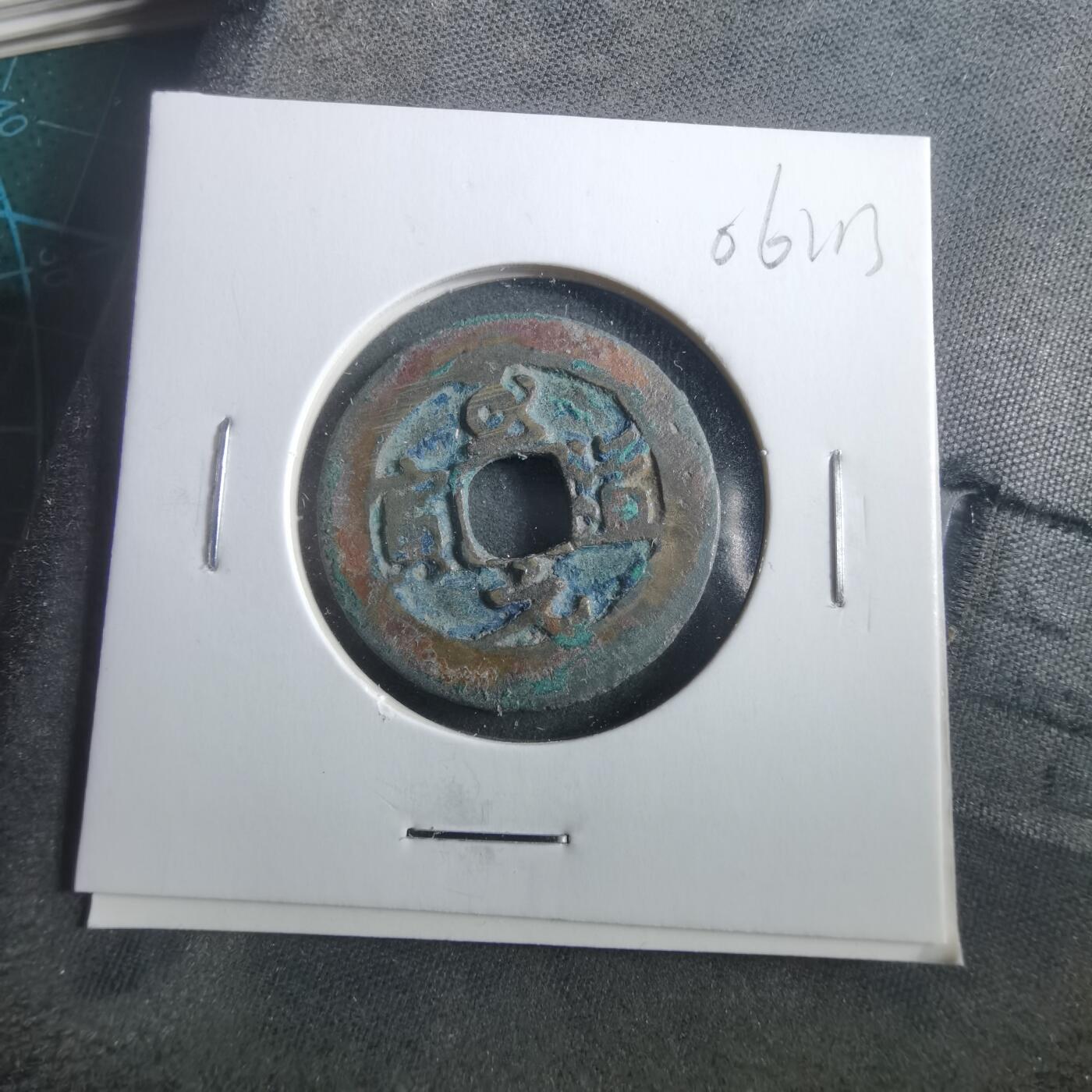 沼泽如烟--第906场 至道元宝