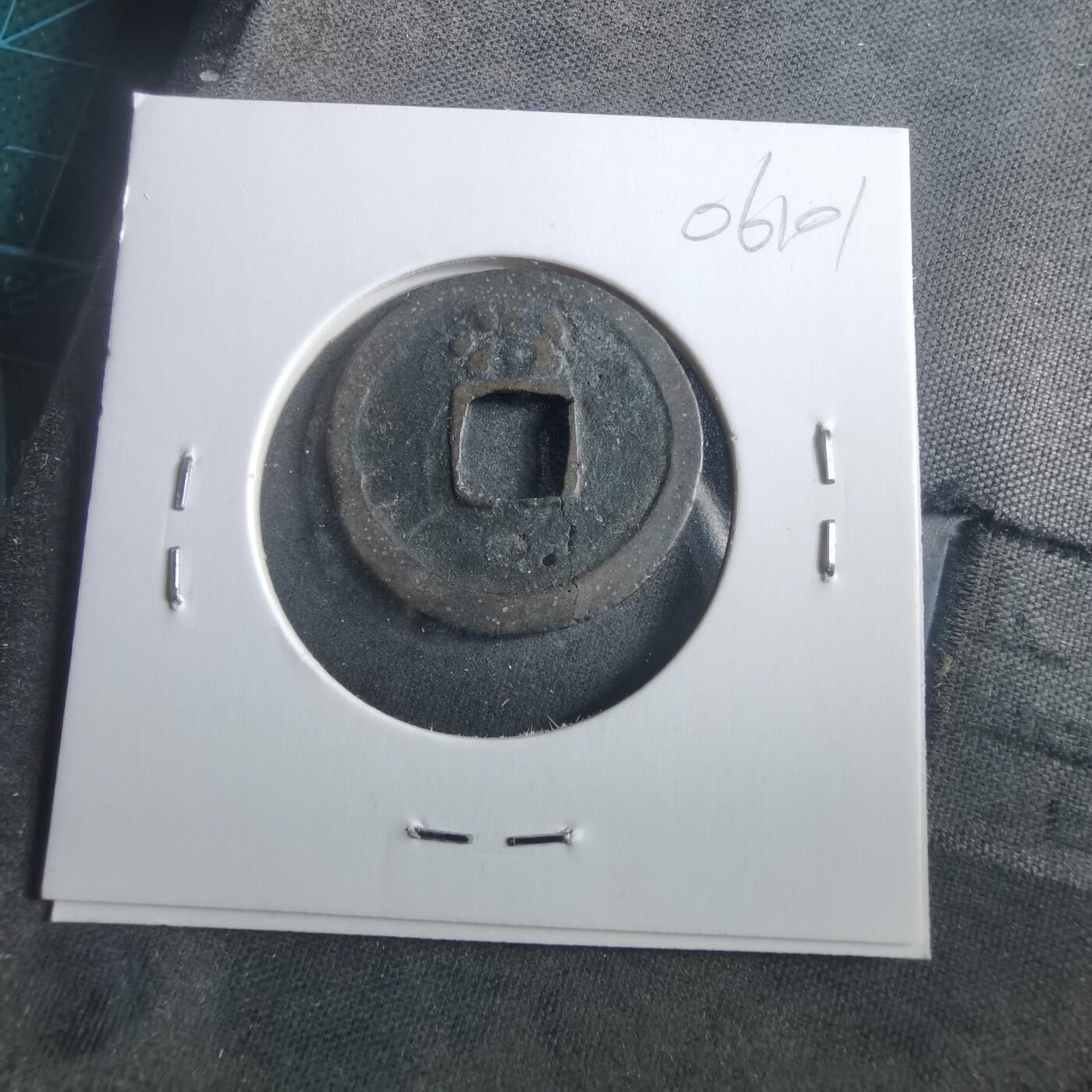 沼泽如烟--第906场 洪武通宝背治